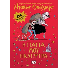 Η γιαγιά μου η κλέφτρα