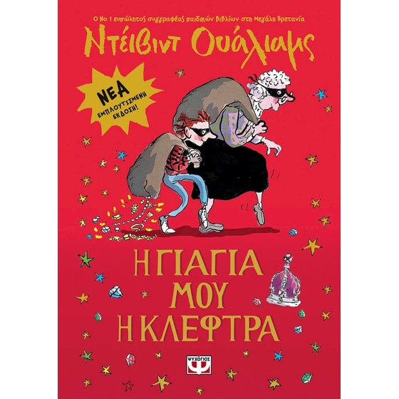 Η γιαγιά μου η κλέφτρα image 0