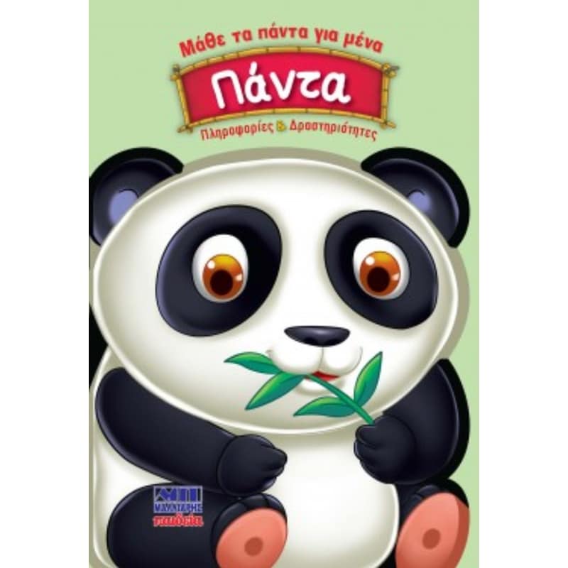 Πάντα - Μάθε τα πάντα για μένα