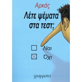 Λέτε ψέματα στα τεστ