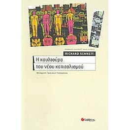 Η κουλτούρα του νέου καπιταλισμού