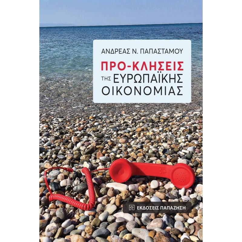 Προ-κλήσεις της Ευρωπαϊκής οικονομίας
