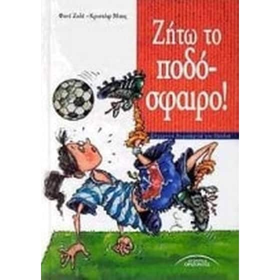 Ζήτω το ποδόσφαιρο image 0