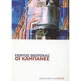 Οι καμπάνες