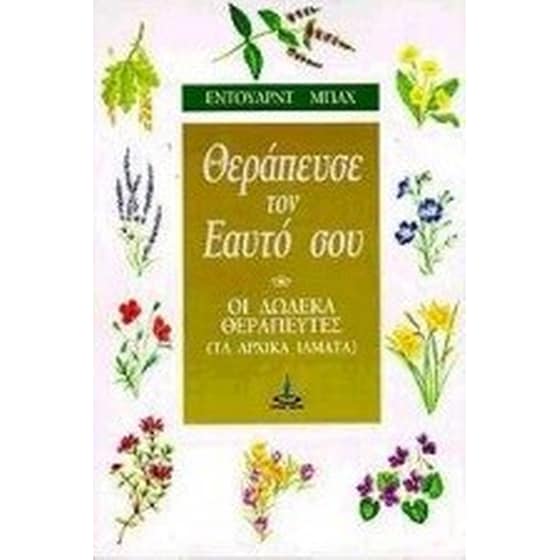 Θεράπευσε τον εαυτό σου image 0