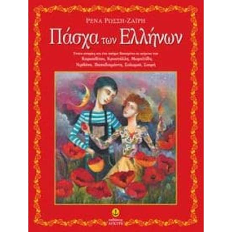 Πάσχα των Ελλήνων