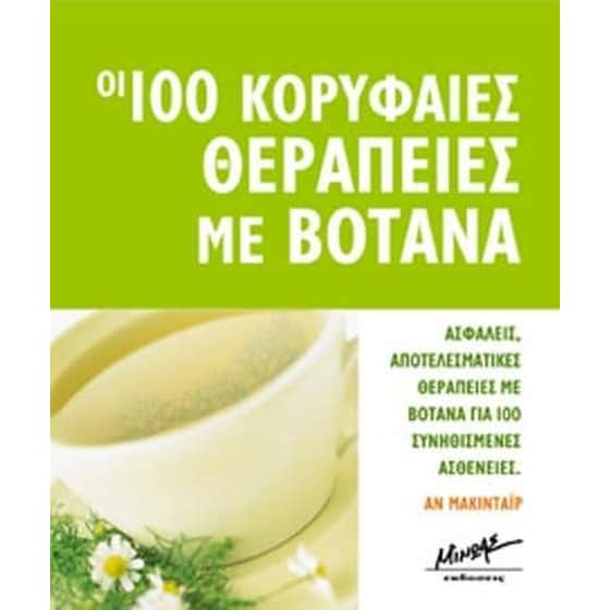 Οι 100 κορυφαίες θεραπείες με βότανα image 0