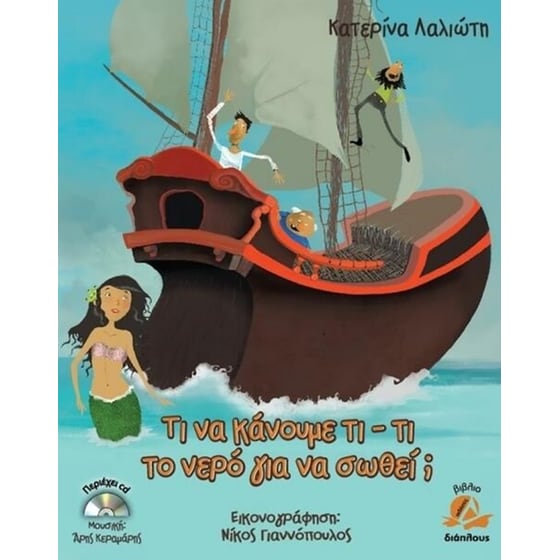 Τι να κάνουμε τι τι το νερό για να σωθεί image 0