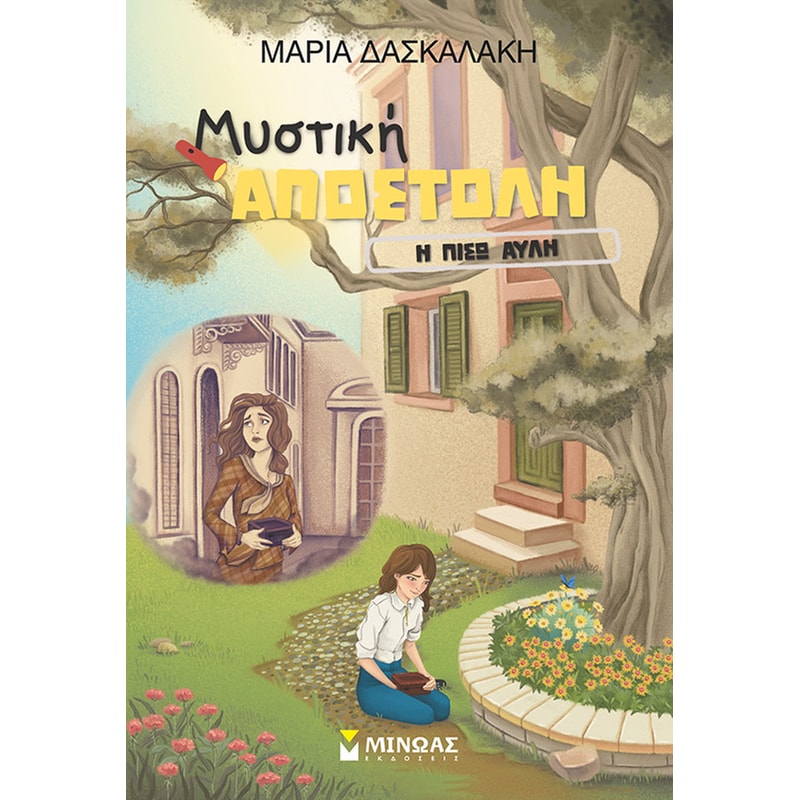 Η πίσω αυλή