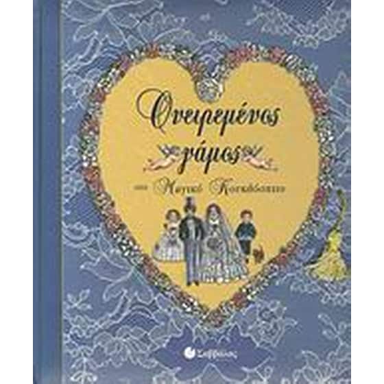 Ονειρεμένος γάμος στο μαγικό κουκλόσπιτο image 0