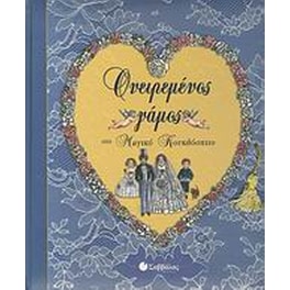Ονειρεμένος γάμος στο μαγικό κουκλόσπιτο