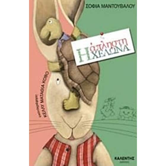 Η άπληστη χελώνα image 0