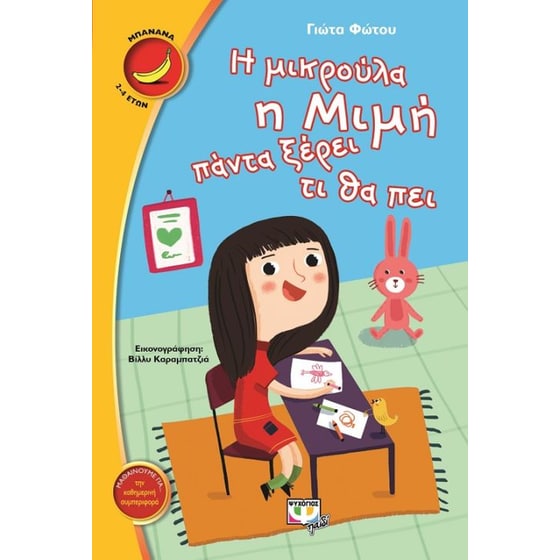 Η μικρούλα η Μιμή πάντα ξέρει τι θα πει image 0