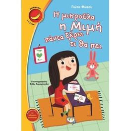 Η μικρούλα η Μιμή πάντα ξέρει τι θα πει