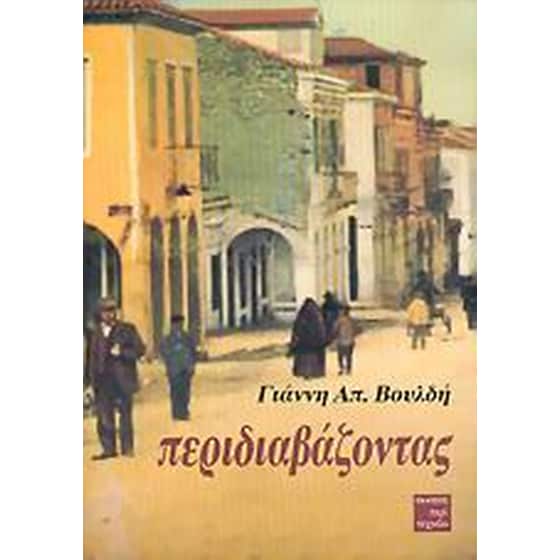 Περιδιαβάζοντας image 0
