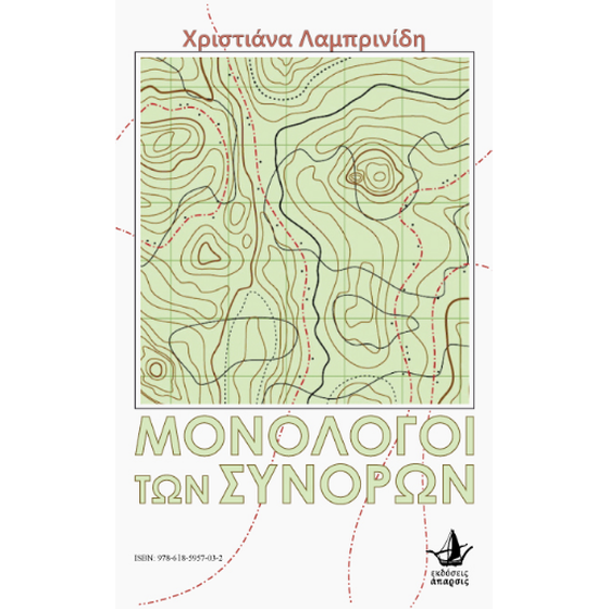 Μονόλογοι των συνόρων image 0