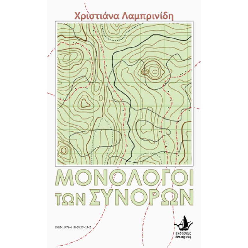 Μονόλογοι των συνόρων