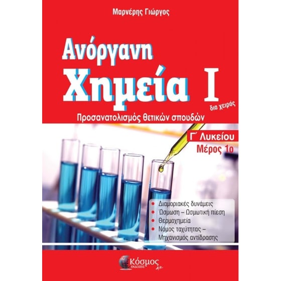 Ανόργανη Χημεία 1 [Μέρος 1] image 0