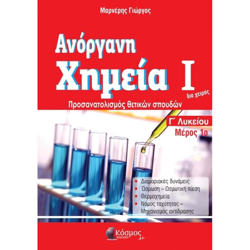 Βοήθημα Ανόργανη Χημεία 1 [Μέρος 1]