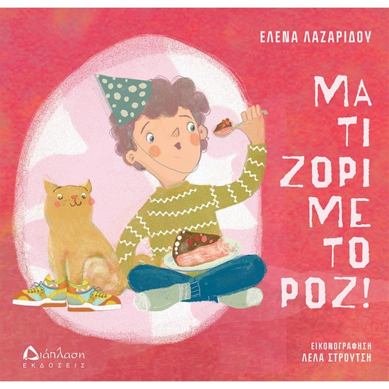 Μα τι ζόρι με το ροζ! image 0