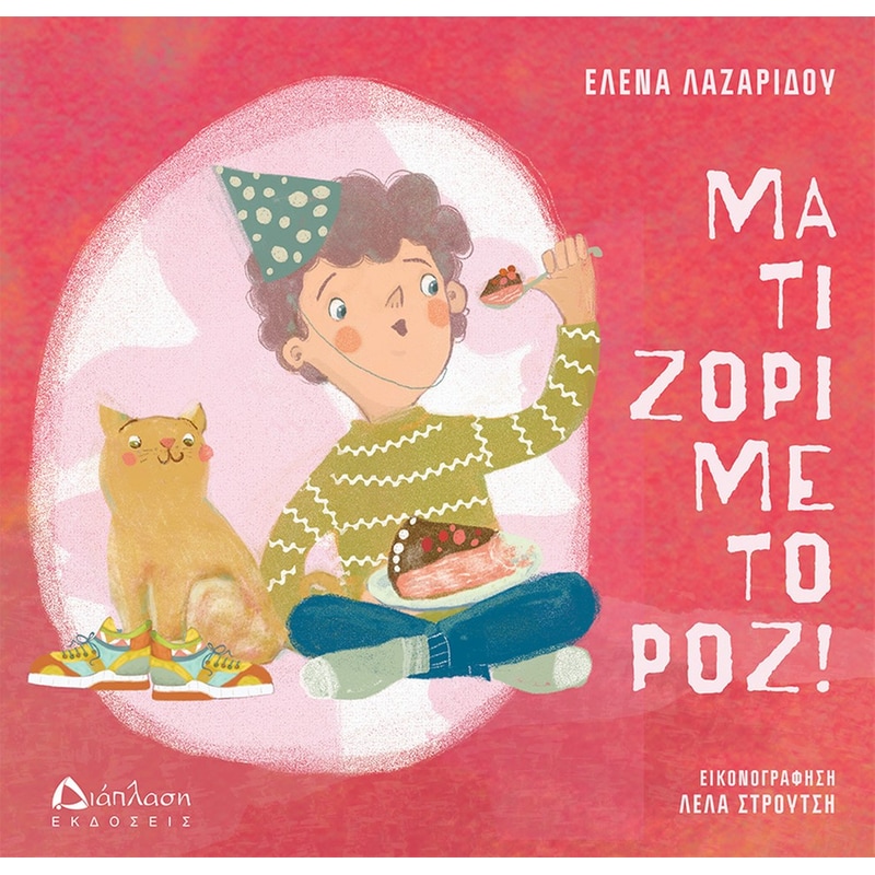 Μα τι ζόρι με το ροζ!