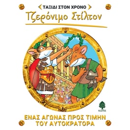 Ένας αγώνας προς τιμήν του αυτοκράτορα