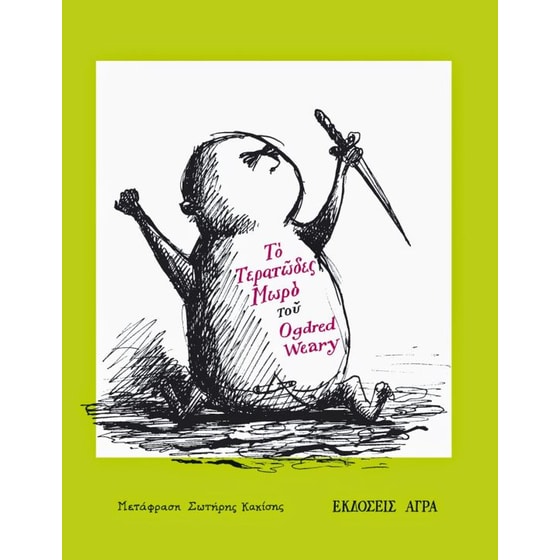 Το τερατώδες μωρό image 0