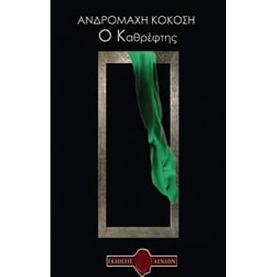 Ο καθρέφτης image 0