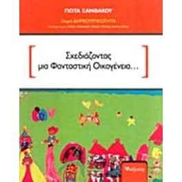 Σχεδιάζοντας Μια Φανταστική Οικογένεια…