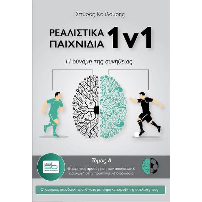 Ρεαλιστικά παιχνίδια 1v1