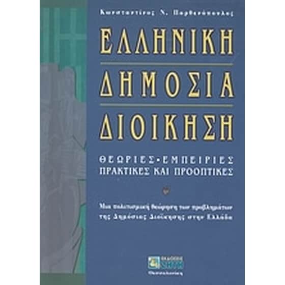 Ελληνική δημόσια διοίκηση image 0