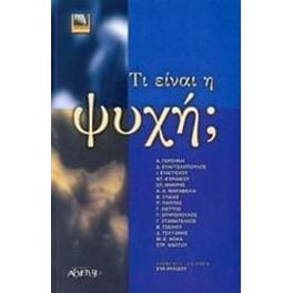Τι είναι η ψυχή