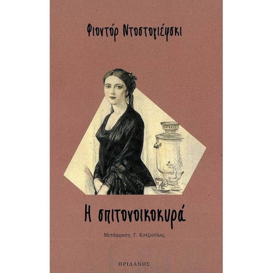 Η σπιτονοικοκυρά image 0