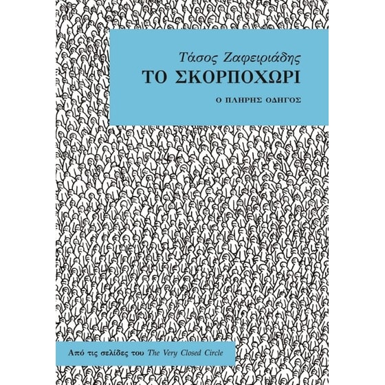 Το Σκορποχώρι image 0