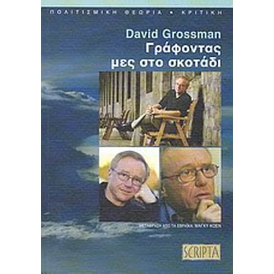 Γράφοντας μες στο σκοτάδι image 0