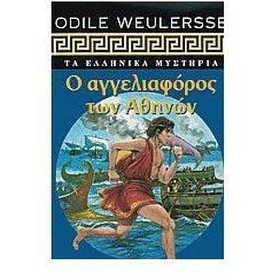 ΑΓΓΕΛΙΟΦΟΡΟΣ ΤΩΝ ΑΘΗΝΩΝ image 0