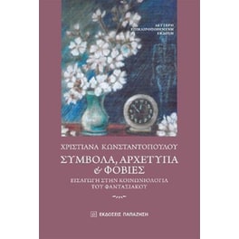Σύμβολα, αρχέτυπα και φοβίες