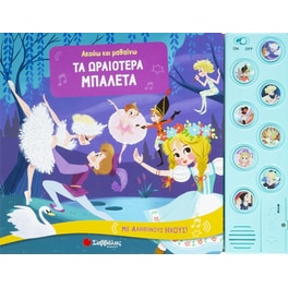 Τα ωραιότερα μπαλέτα