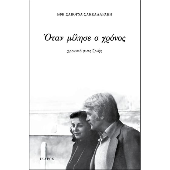 Όταν μίλησε ο χρόνος image 0