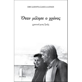 Όταν μίλησε ο χρόνος