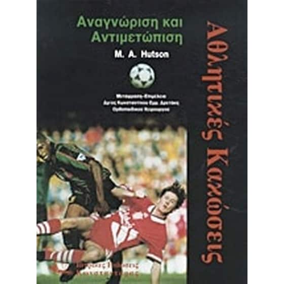 Αθλητικές κακώσεις image 0