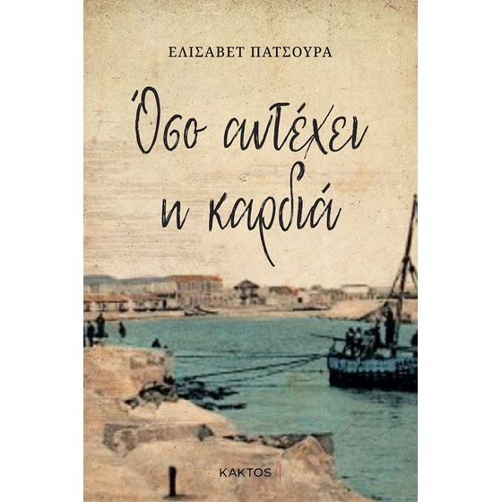 Όσο αντέχει η καρδιά image 0