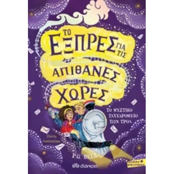 Εξπρές για τις απίθανες χώρες - Το μυστικό ταχυδρομείο των τρόλ image 0