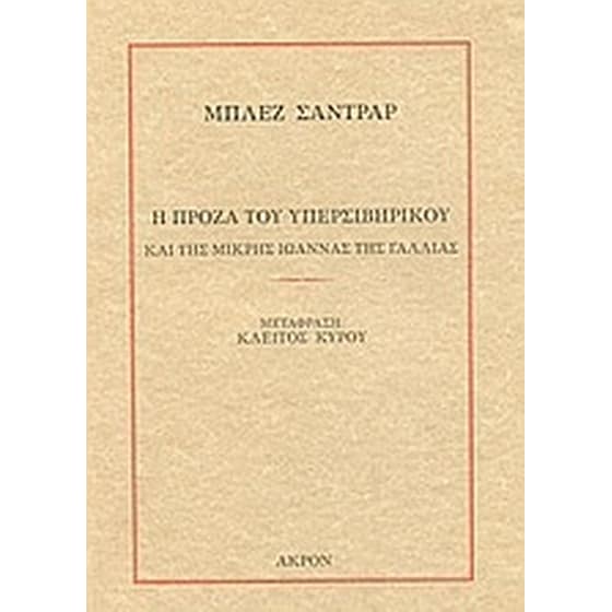 Η πρόζα του Υπερσιβηρικού και της μικρής Ιωάννας της Γαλλίας image 0
