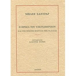 Η πρόζα του Υπερσιβηρικού και της μικρής Ιωάννας της Γαλλίας