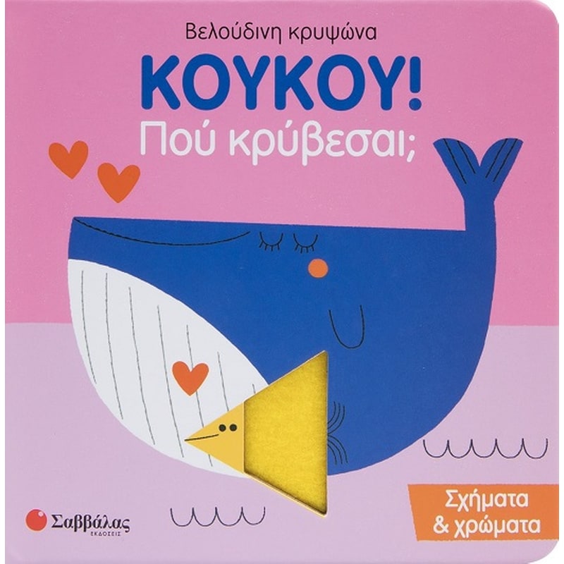 Κούκου! Πού κρύβεσαι; Σχήματα χρώματα