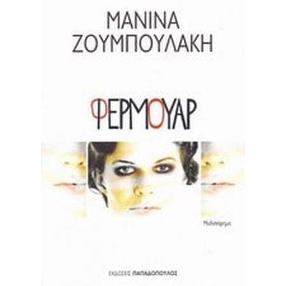 Φερμουάρ image 0
