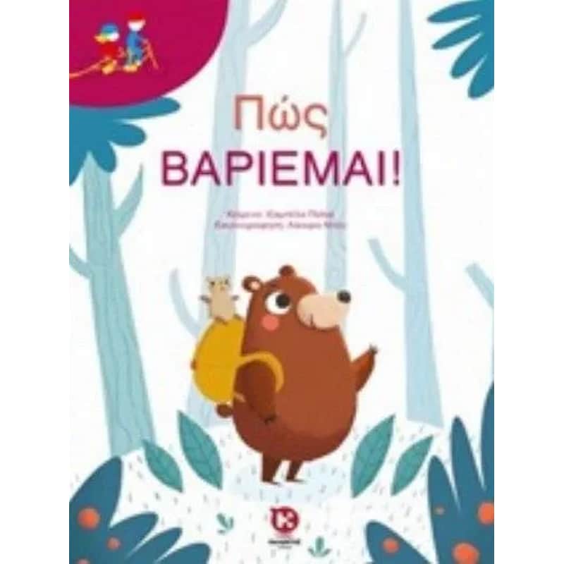 Πώς βαριέμαι!
