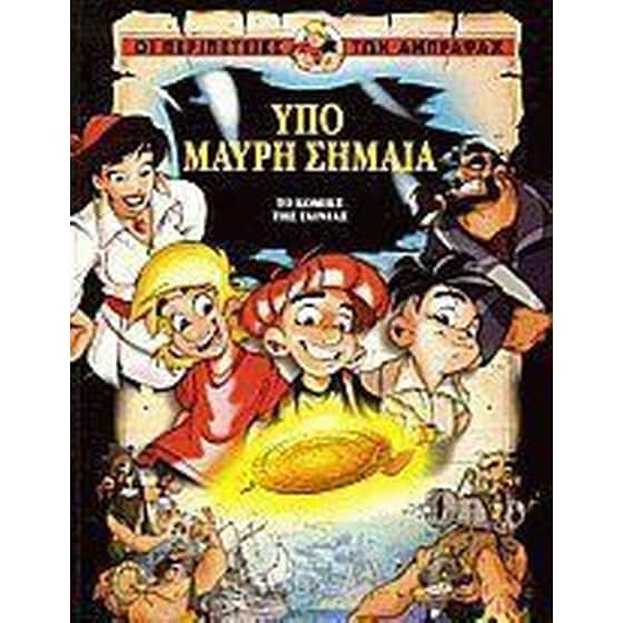 Υπό μαύρη σημαία image 0