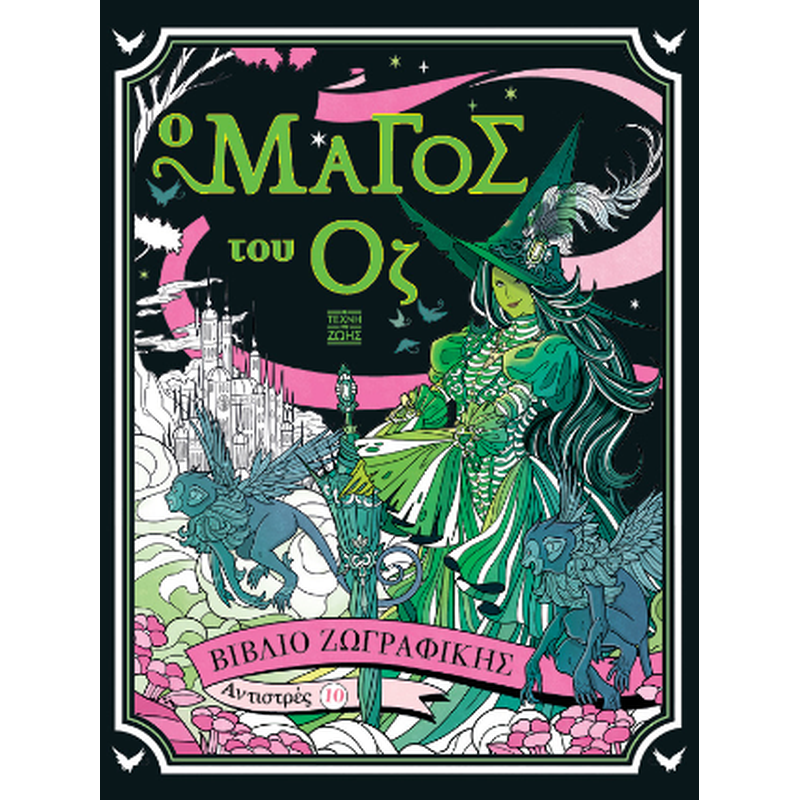 Ο Μάγος του Οζ